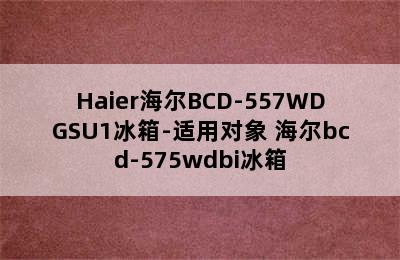 Haier海尔BCD-557WDGSU1冰箱-适用对象 海尔bcd-575wdbi冰箱